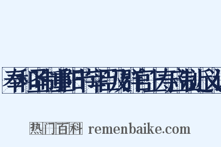 奉和圣制重阳节宰臣及群官上寿应制近义词是什么意思的图片
